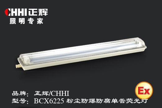 供应粉尘防爆防腐单管荧光灯BCX6225